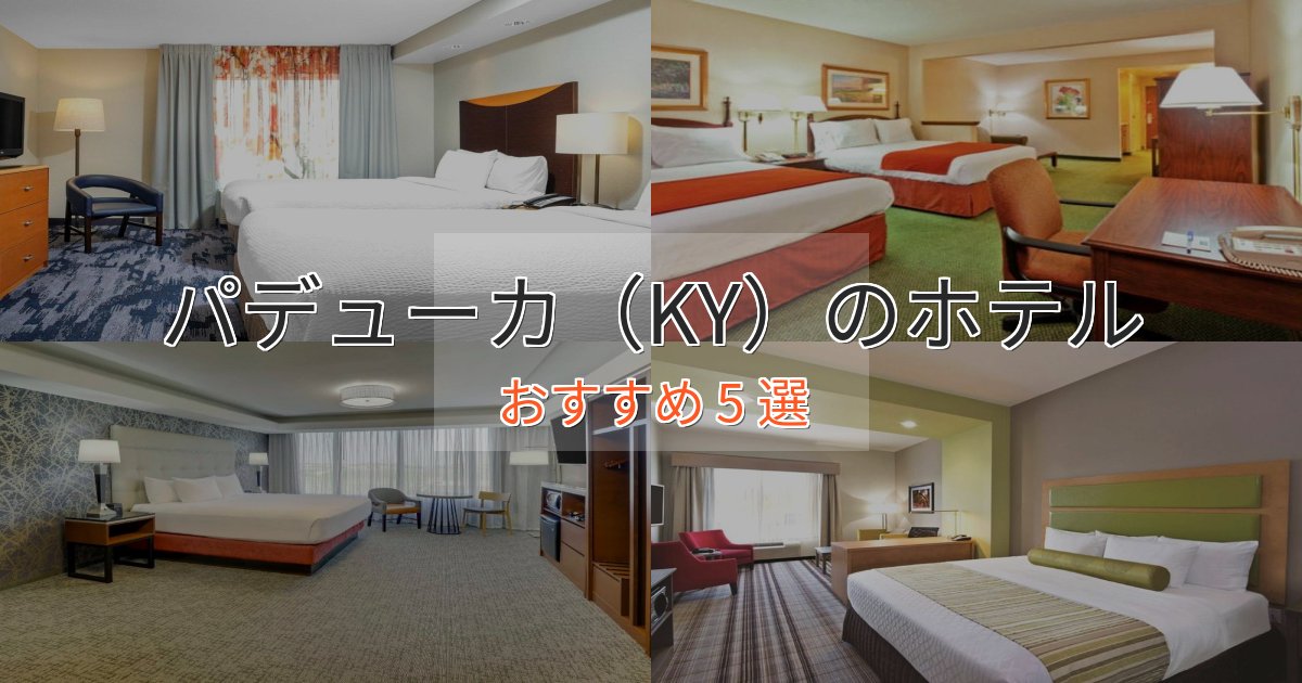 贅沢なひとときパデューカ(KY)の癒しのホテル5選【リラクゼーション】 贅沢なひとときパデューカ(KY)の癒しのホテル5選【リラクゼーション】