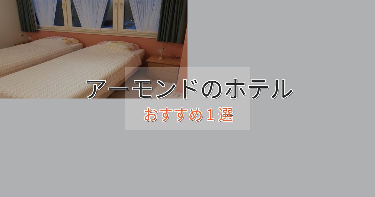 温泉付きアーモンドのデザインホテル1選【インスタ映え】