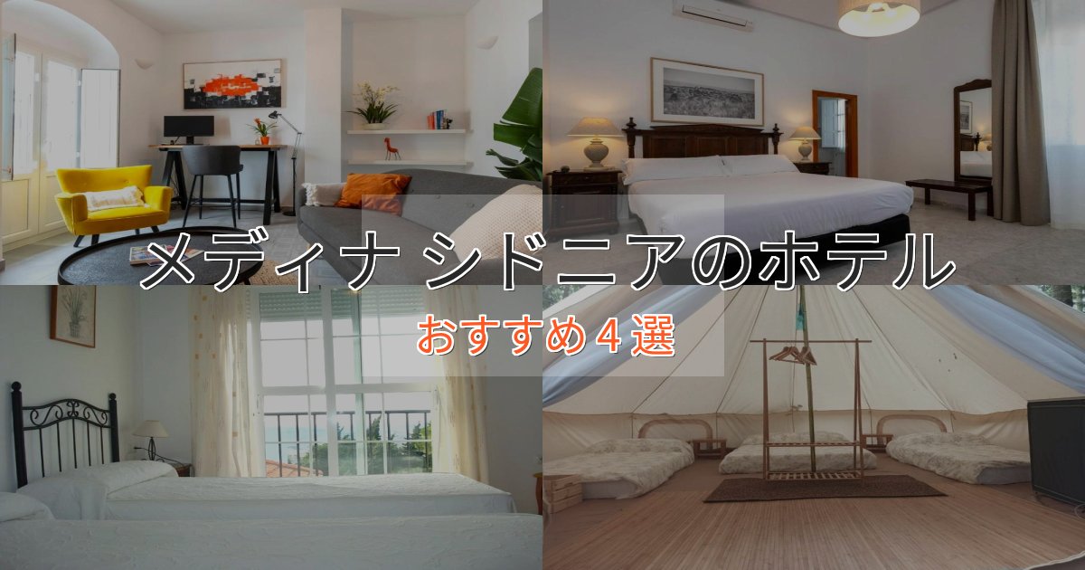 口コミ高評価！メディナ シドニアのデザインホテル4選【インスタ映え】