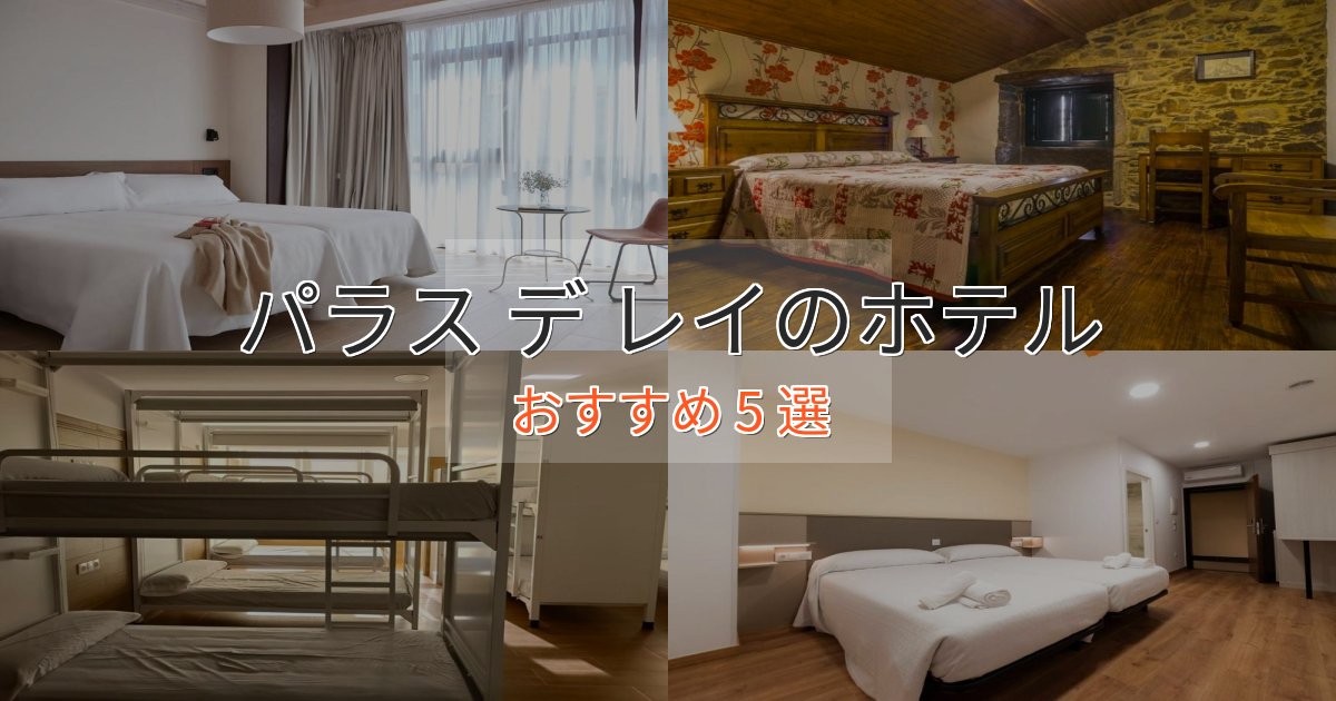 上質な空間パラス デ レイのスタイリッシュホテル5選【モダン空間】 上質な空間パラス デ レイのスタイリッシュホテル5選【モダン空間】