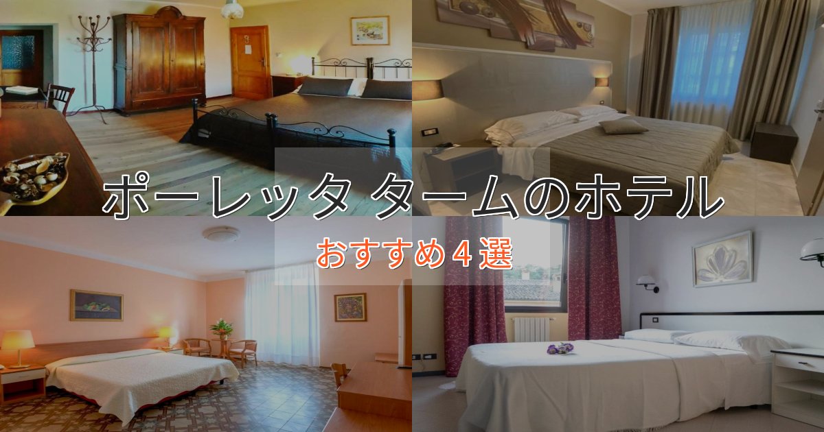 極上のくつろぎポーレッタ タームの贅沢ホテル4選【非日常体験】 極上のくつろぎポーレッタ タームの贅沢ホテル4選【非日常体験】