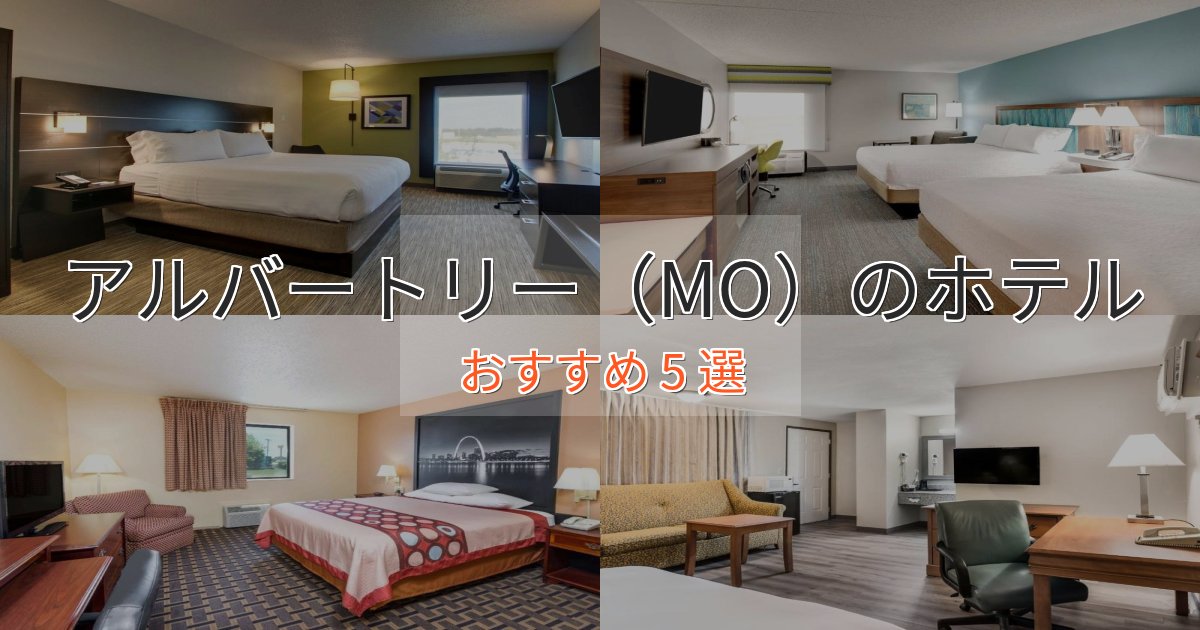 口コミ高評価！アルバートリー（MO）の贅沢ホテル5選【非日常体験】