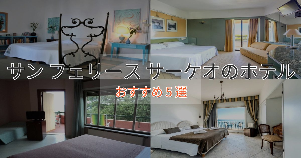 スパ&ウェルネスサン フェリース サーケオの優雅なホテル5選【大人の旅行】 スパ&ウェルネスサン フェリース サーケオの優雅なホテル5選【大人の旅行】