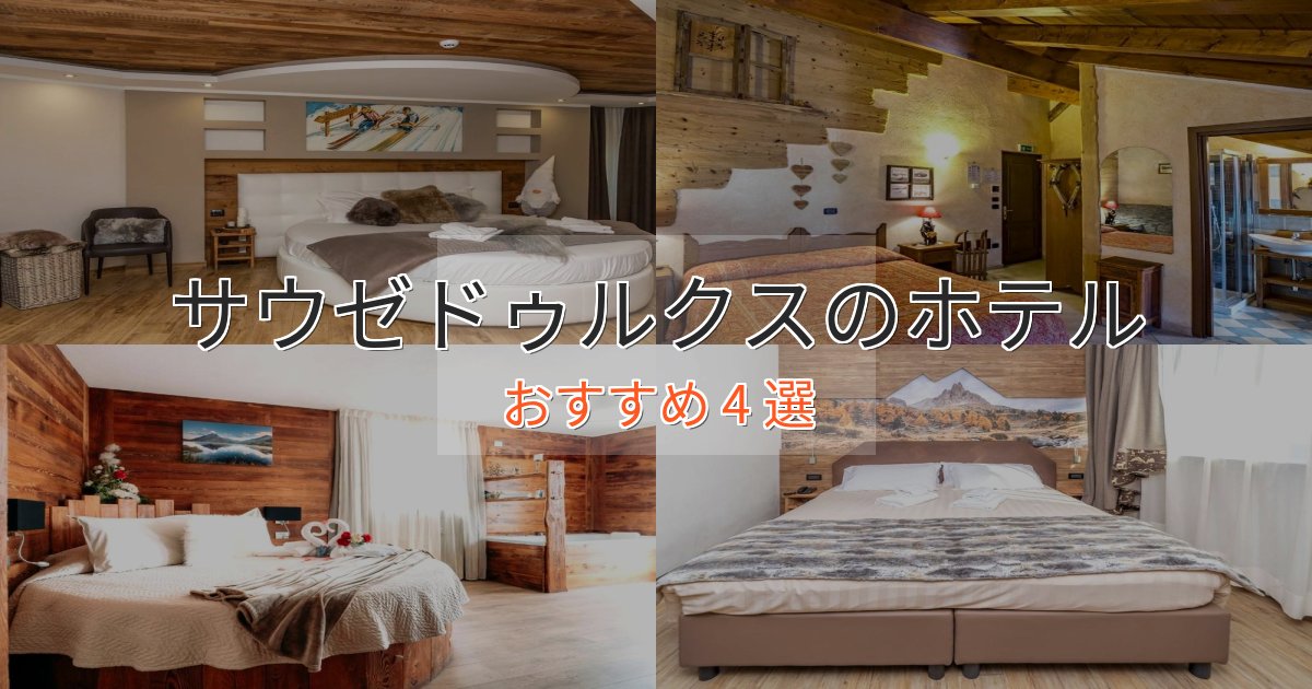 眺望自慢サウゼドゥルクスの癒しのホテル4選【リラクゼーション】