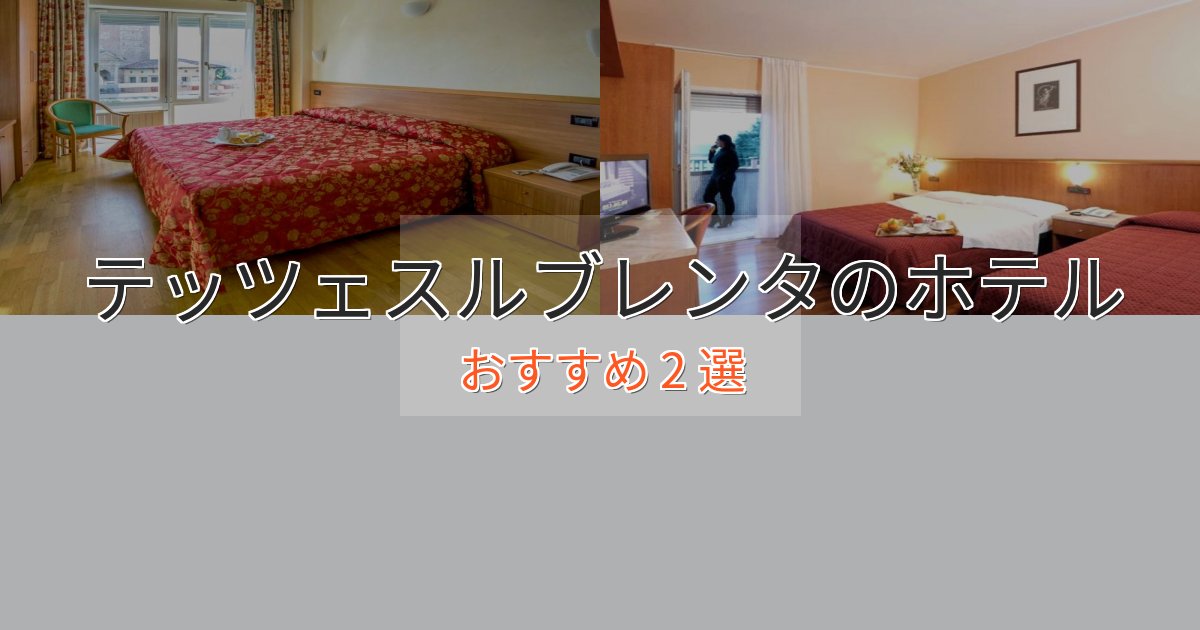 ファミリーにも人気テッツェスルブレンタの上質ホテル2選【おもてなし重視】 ファミリーにも人気テッツェスルブレンタの上質ホテル2選【おもてなし重視】
