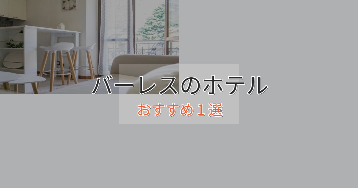 カップルにおすすめバーレスの贅沢ホテル1選【非日常体験】 カップルにおすすめバーレスの贅沢ホテル1選【非日常体験】