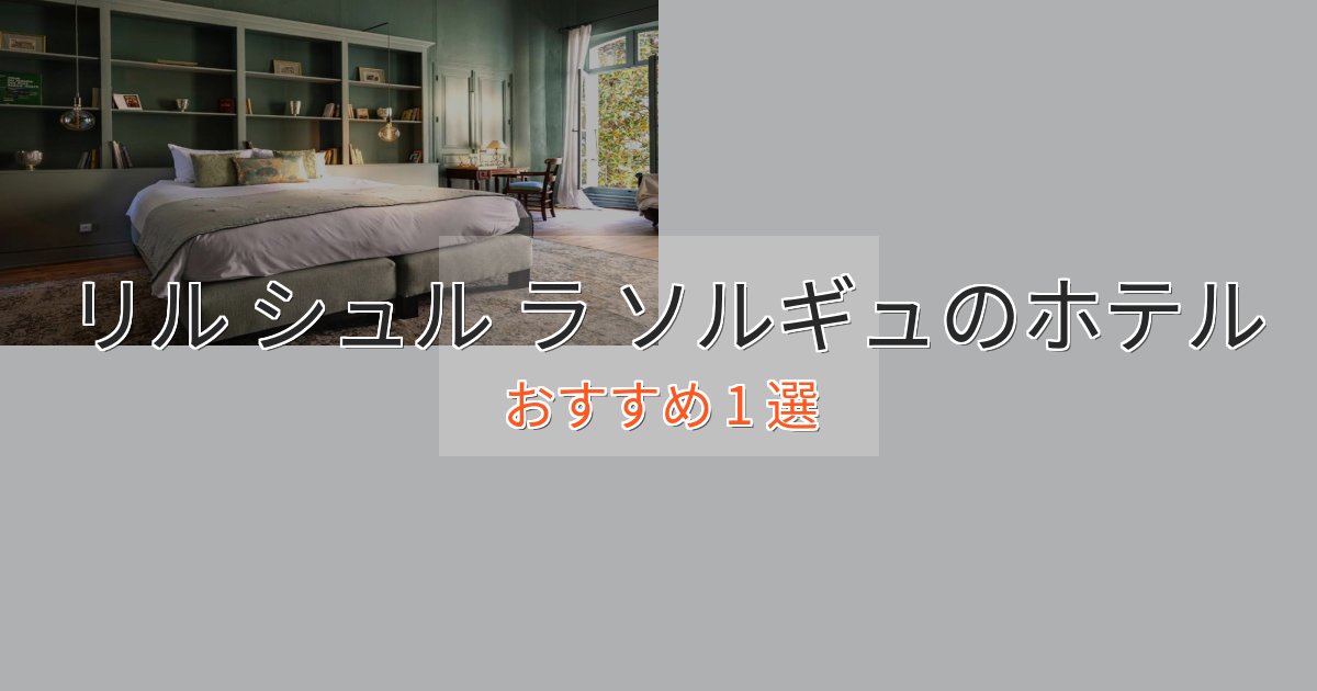 観光に便利なリル シュル ラ ソルギュのラグジュアリーホテル1選【厳選】