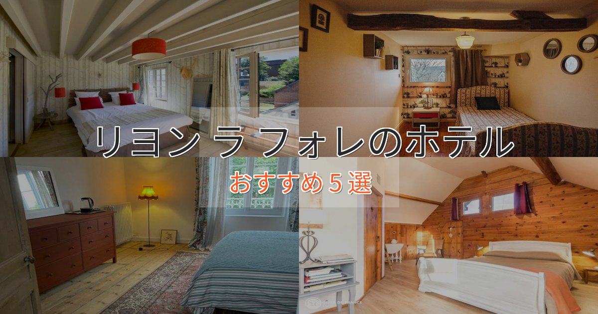 《今だけ特価》大人のためのリヨン ラ フォレの贅沢ホテル5選【非日常体験】 《今だけ特価》大人のためのリヨン ラ フォレの贅沢ホテル5選【非日常体験】