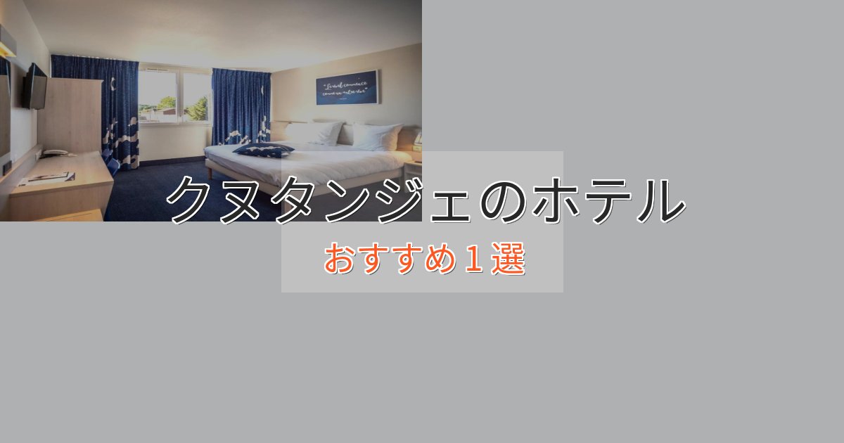 カップルにおすすめクヌタンジェの贅沢ホテル1選【非日常体験】