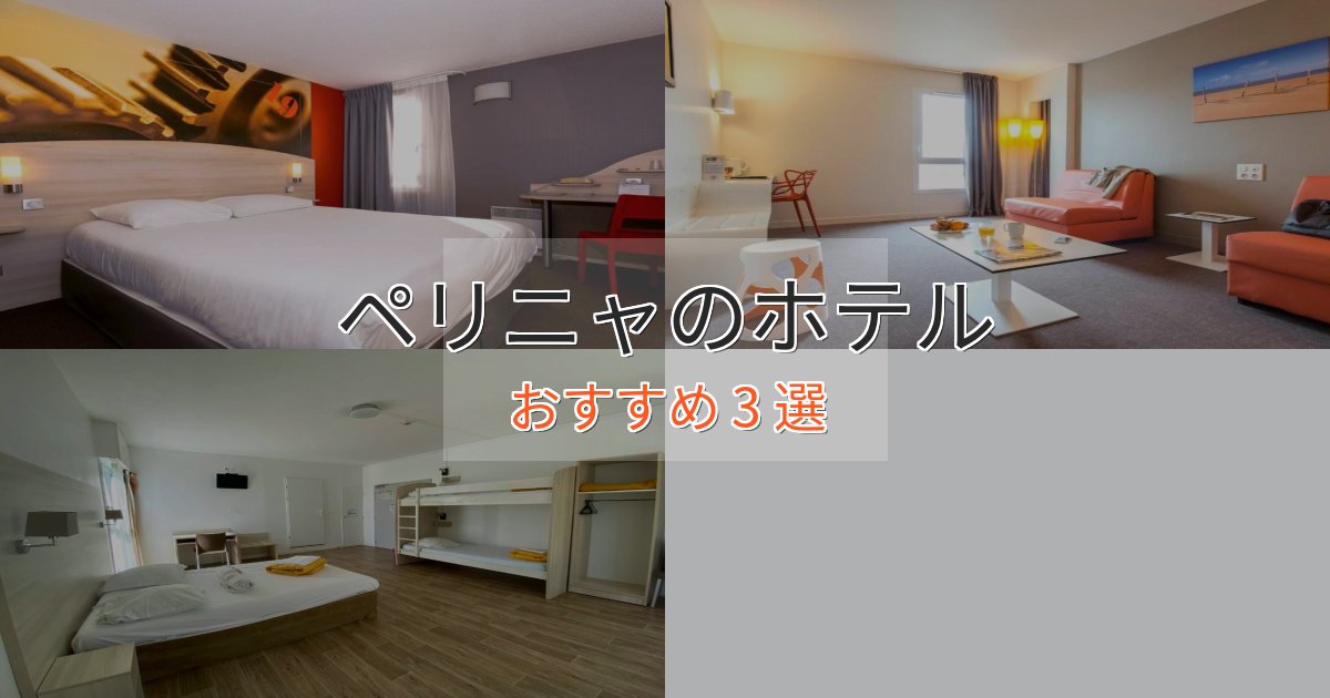 《予約殺到中》ワンランク上のペリニャの洗練されたホテル3選【上品な宿泊】