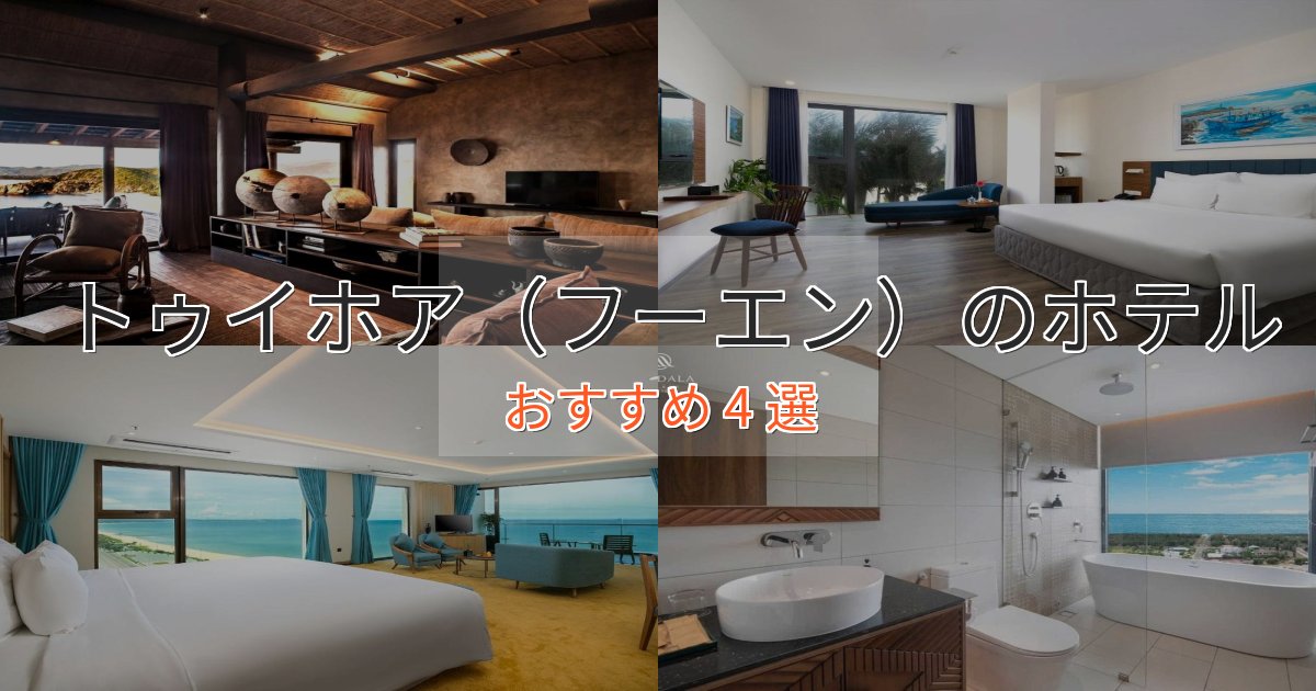 立地最高トゥイホア（フーエン）の上質ホテル4選【おもてなし重視】