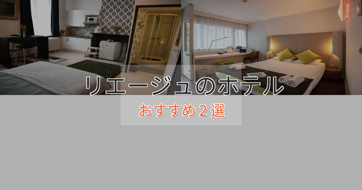非日常を味わうリエージュの洗練されたホテル2選【上品な宿泊】 非日常を味わうリエージュの洗練されたホテル2選【上品な宿泊】