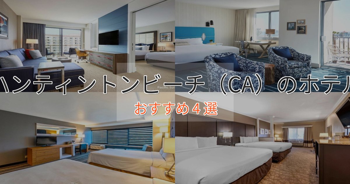 観光に便利なハンティントンビーチ(CA)の優雅なホテル4選【大人の旅行】 観光に便利なハンティントンビーチ(CA)の優雅なホテル4選【大人の旅行】