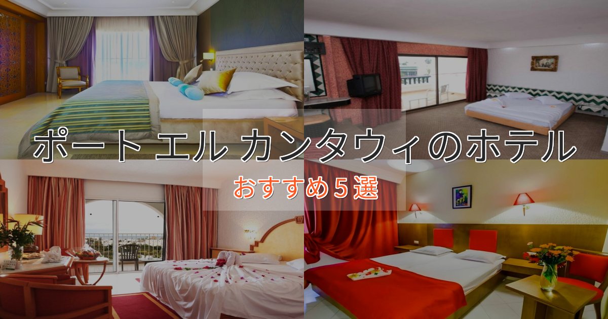 旅のプロが厳選!ポート エル カンタウィの癒しのホテル5選【リラクゼーション】 旅のプロが厳選!ポート エル カンタウィの癒しのホテル5選【リラクゼーション】