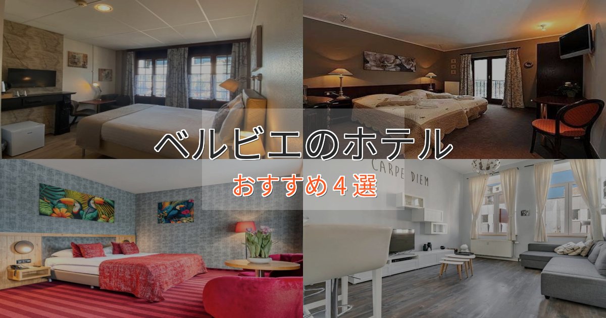 実際に泊まって分かったベルビエの優雅なホテル4選【大人の旅行】