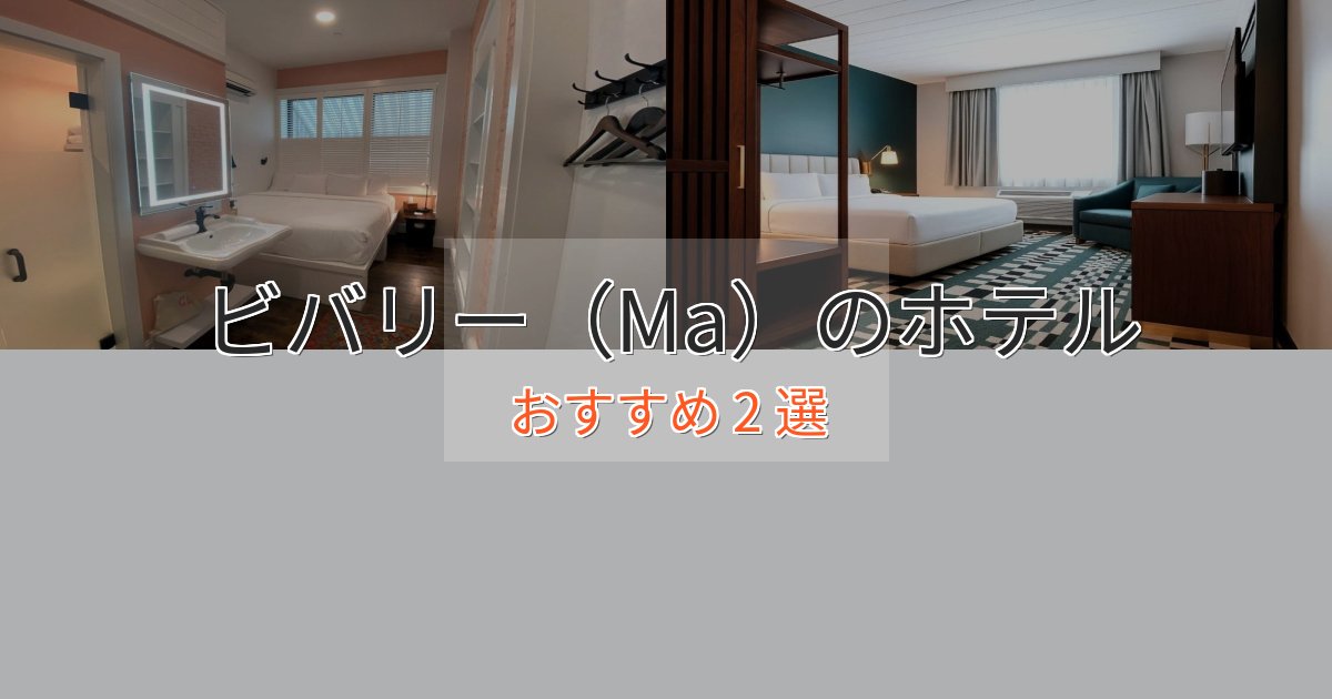 口コミ高評価!ビバリー(Ma)の絶景ホテル2選【眺望抜群】 口コミ高評価!ビバリー(Ma)の絶景ホテル2選【眺望抜群】