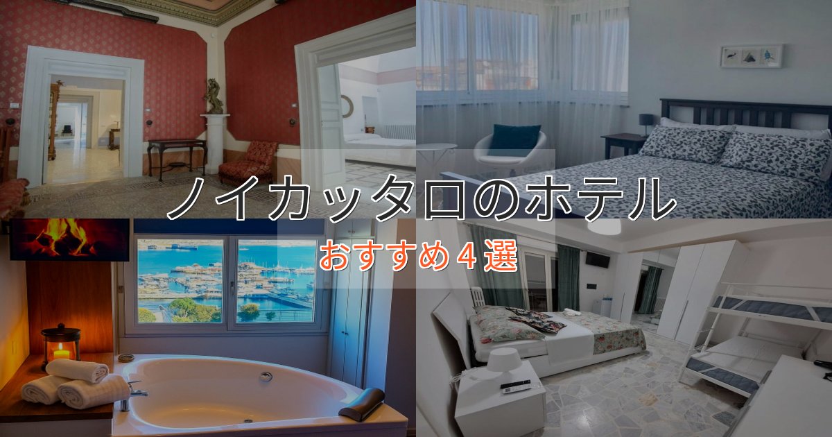 一度は泊まりたいノイカッタロのラグジュアリーホテル4選【厳選】 一度は泊まりたいノイカッタロのラグジュアリーホテル4選【厳選】