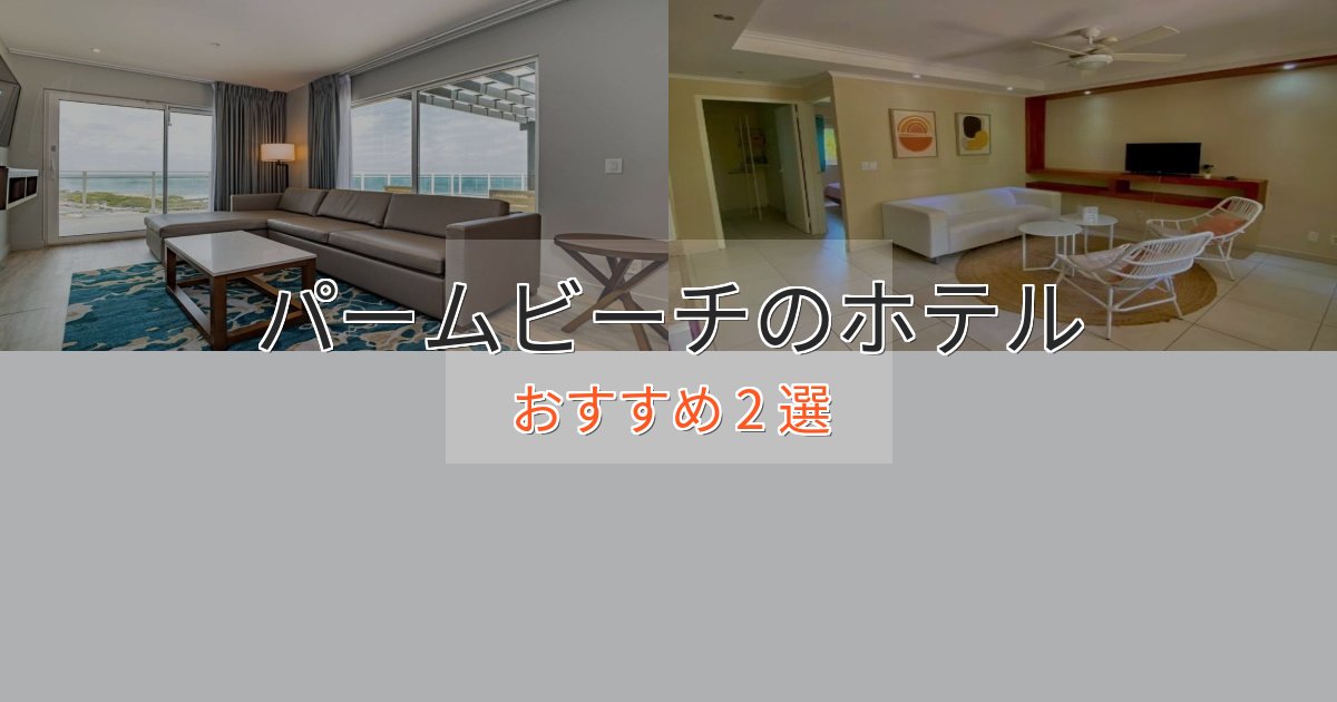眺望自慢パームビーチの上質ホテル2選【おもてなし重視】 眺望自慢パームビーチの上質ホテル2選【おもてなし重視】