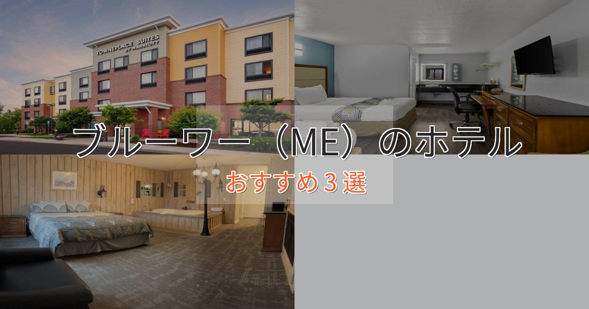 アクセス抜群ブルーワー（ME）のスタイリッシュホテル3選【モダン空間】