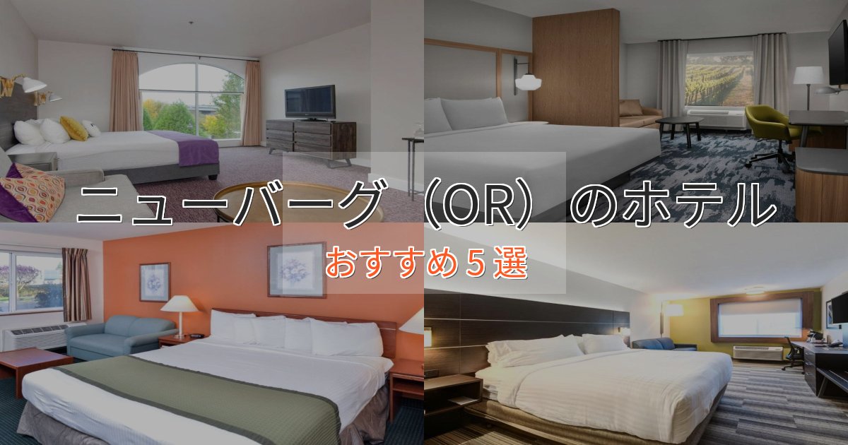 ニューバーグ（OR）のホテルBEST5