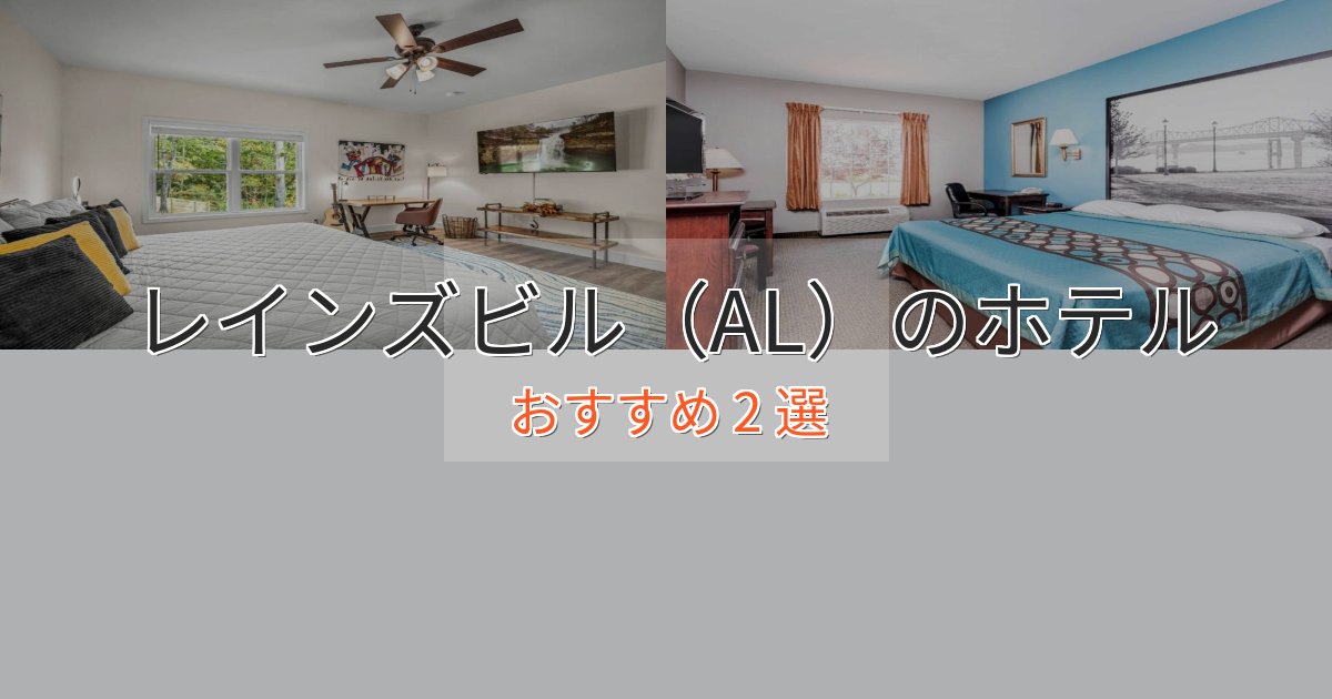 実際に泊まって分かったレインズビル（AL）ホテル完全ガイド2選【2025年版】
