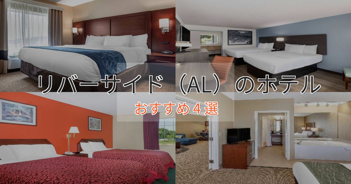 《限定特典付き》口コミ高評価！リバーサイド（AL）の癒しのホテル4選【リラクゼーション】