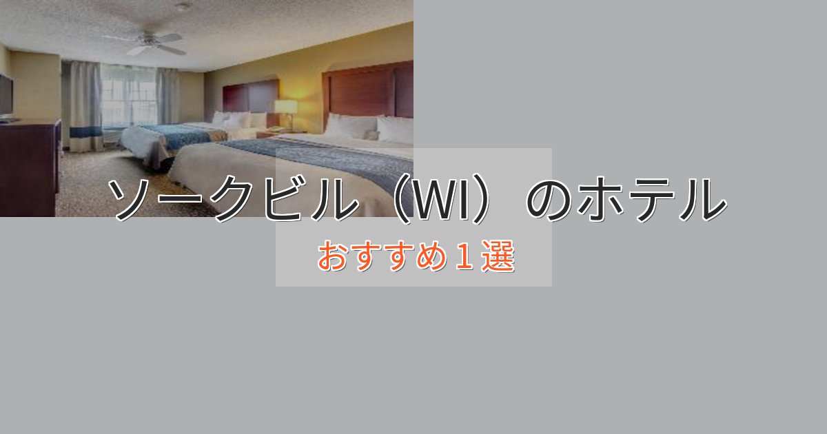 極上のくつろぎソークビル(WI)のくつろぎホテル1選【心地よい空間】 極上のくつろぎソークビル(WI)のくつろぎホテル1選【心地よい空間】