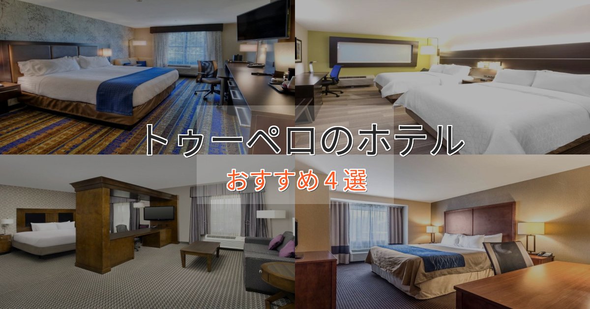 上質な空間トゥーペロの絶景ホテル4選【眺望抜群】 上質な空間トゥーペロの絶景ホテル4選【眺望抜群】