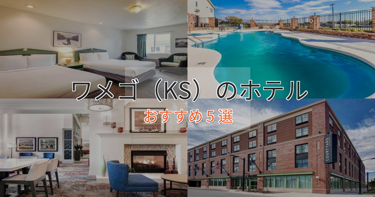 温泉付きワメゴ（KS）の上質ホテル5選【おもてなし重視】