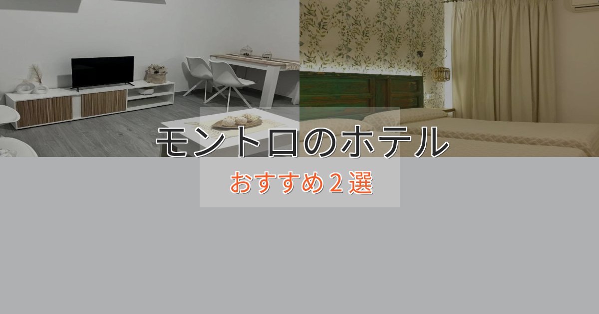 一度は泊まりたいモントロのエレガントホテル2選【特別な滞在】
