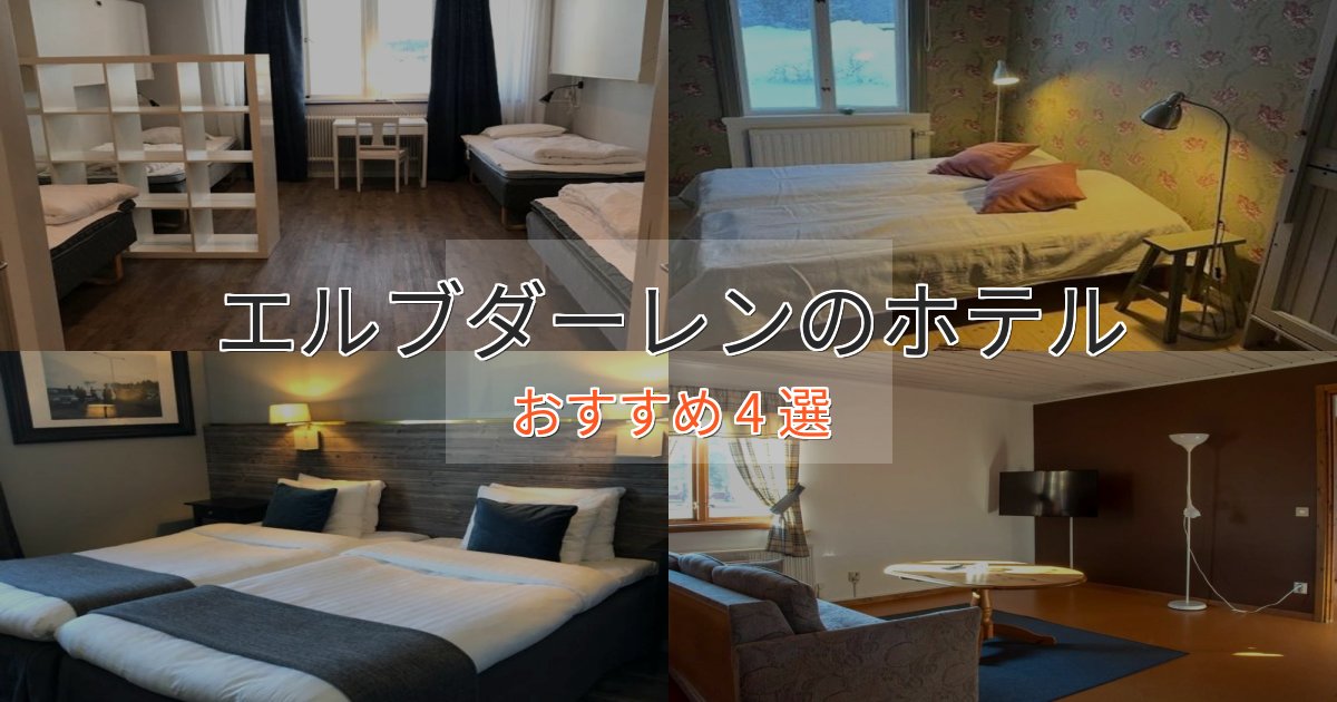 プレミアムエルブダーレンのプレミアムホテル4選【実体験レビュー】 プレミアムエルブダーレンのプレミアムホテル4選【実体験レビュー】