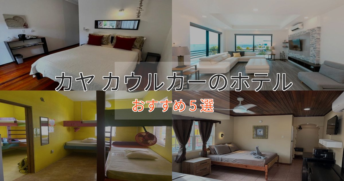 洗練されたカヤ カウルカーホテル完全ガイド5選【2025年版】