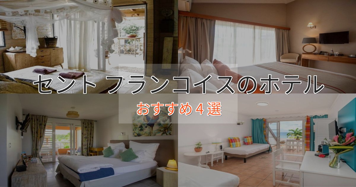 上質な空間セント フランコイスホテル完全ガイド4選【2025年版】