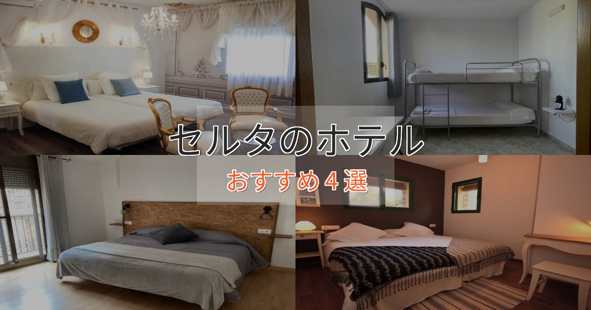 ビジネス利用にもセルタのラグジュアリーホテル4選【厳選】 ビジネス利用にもセルタのラグジュアリーホテル4選【厳選】