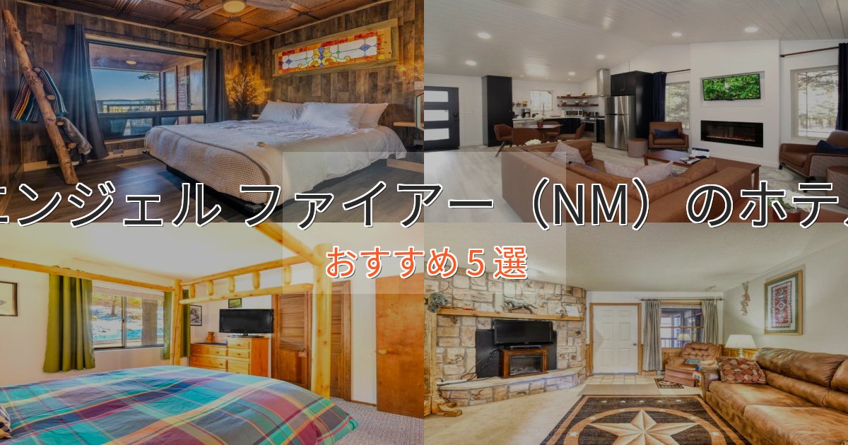 口コミ高評価！エンジェル ファイアー（NM）の優雅なホテル5選【大人の旅行】
