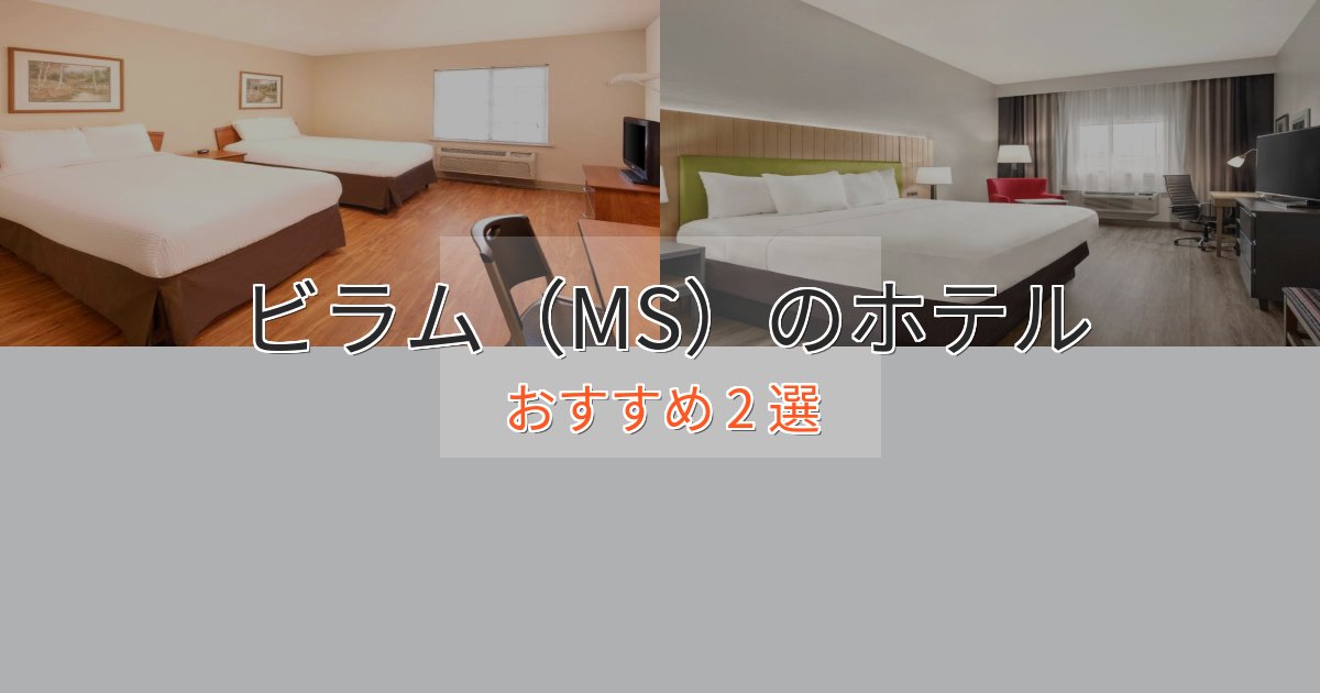 ビジネス利用にもビラム(MS)の優雅なホテル2選【大人の旅行】 ビジネス利用にもビラム(MS)の優雅なホテル2選【大人の旅行】