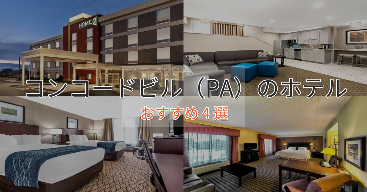 上質な空間コンコードビル（PA）の高級ホテル4選【口コミ評価付き】
