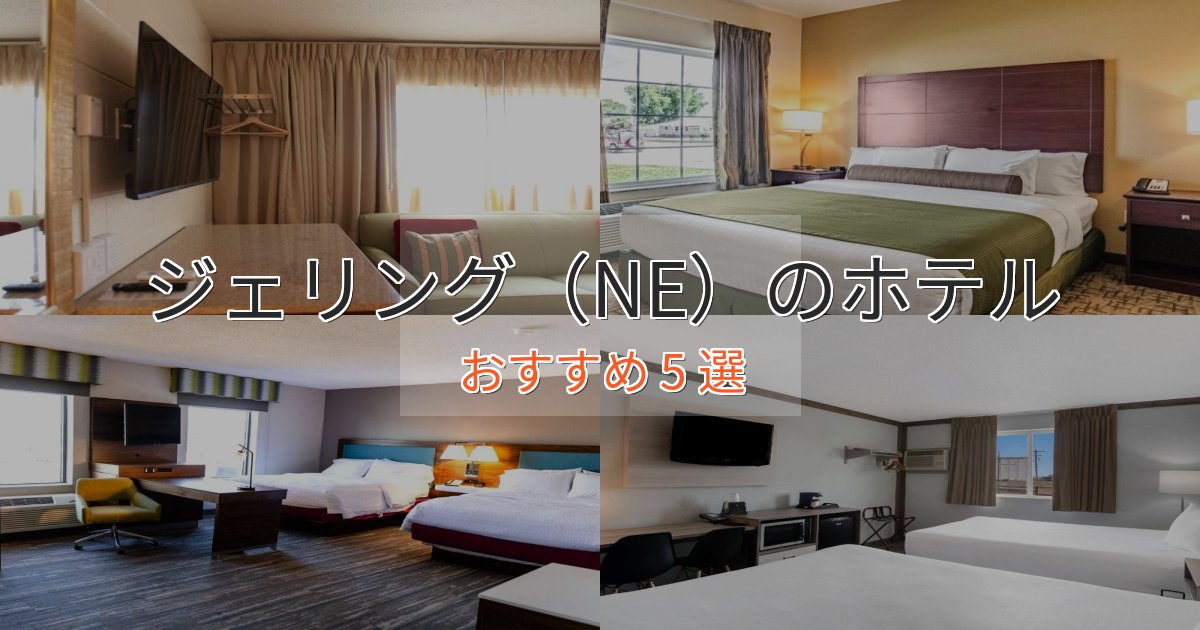 《予約殺到中》上質な空間ジェリング（NE）の贅沢ホテル5選【非日常体験】