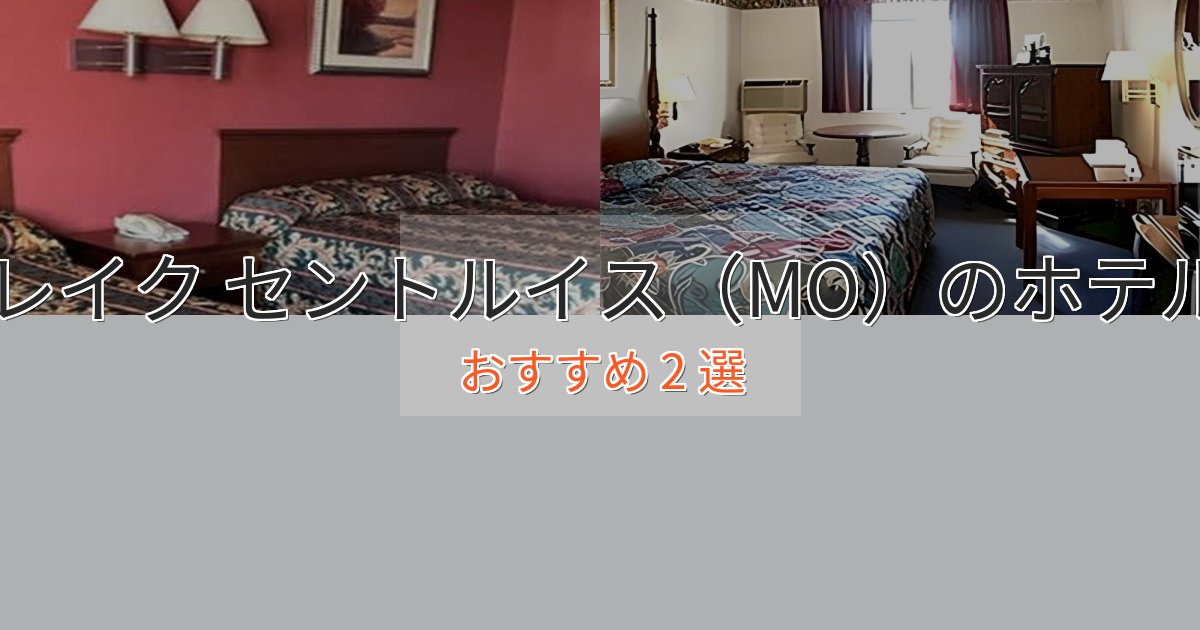 上質な空間レイク セントルイス(MO)のプレミアムホテル2選【実体験レビュー】 上質な空間レイク セントルイス(MO)のプレミアムホテル2選【実体験レビュー】