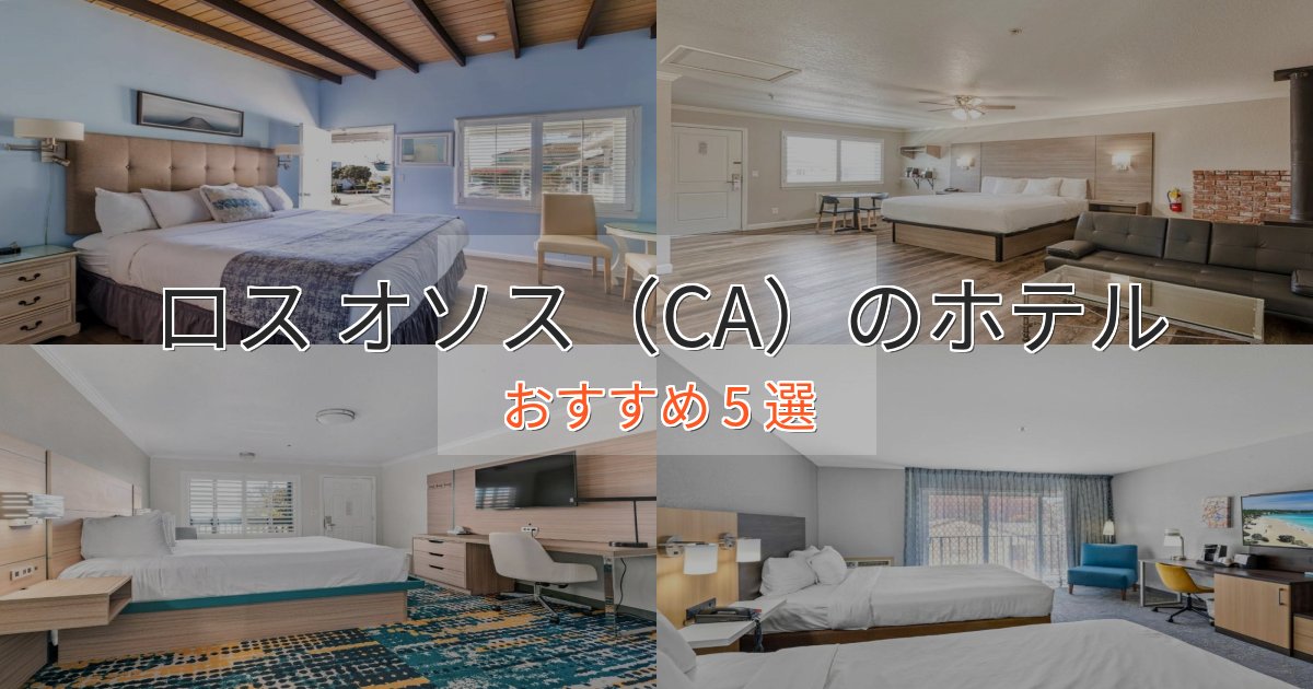 立地最高ロス オソス（CA）のおもてなしホテル5選【サービス重視】