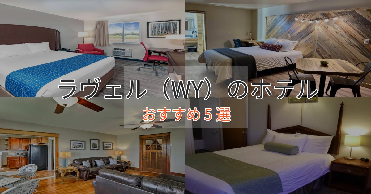 《リピーター続出》プレミアムラヴェル(WY)の洗練されたホテル5選【上品な宿泊】 《リピーター続出》プレミアムラヴェル(WY)の洗練されたホテル5選【上品な宿泊】