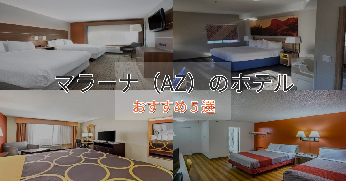 立地最高マラーナ（AZ）の優雅なホテル5選【大人の旅行】