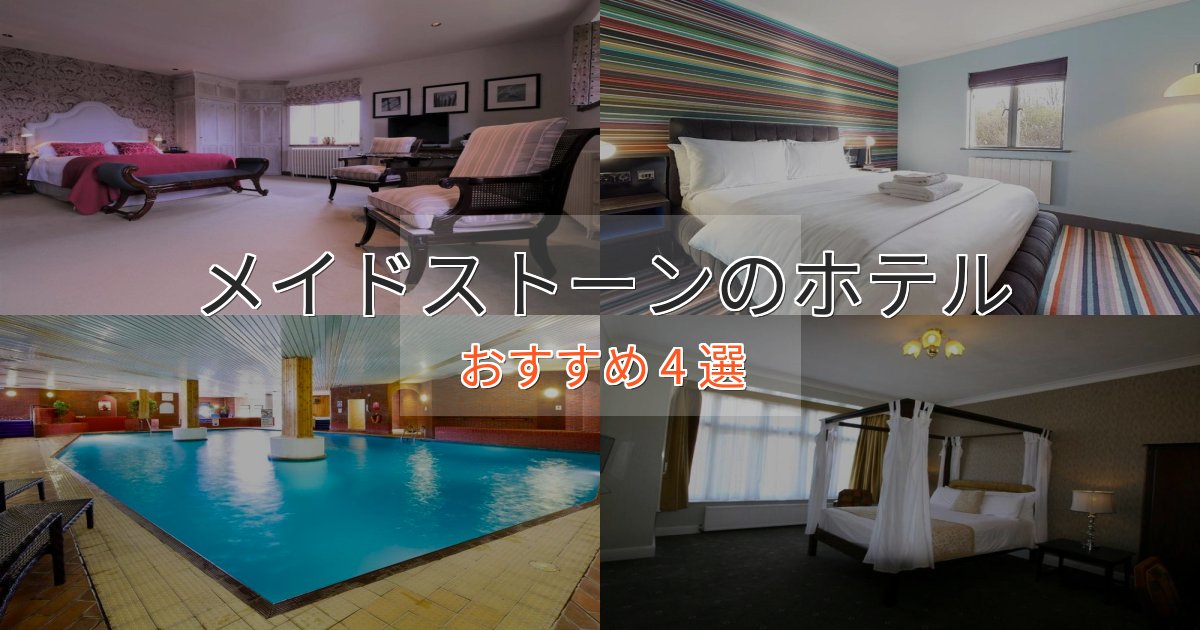 ファミリーにも人気メイドストーンの絶景ホテル4選【眺望抜群】