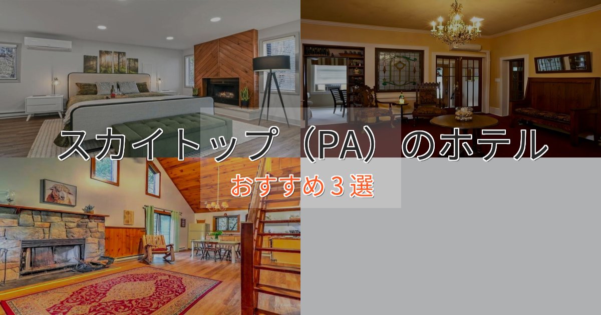 ワンランク上のスカイトップ（PA）のラグジュアリーホテル3選【厳選】