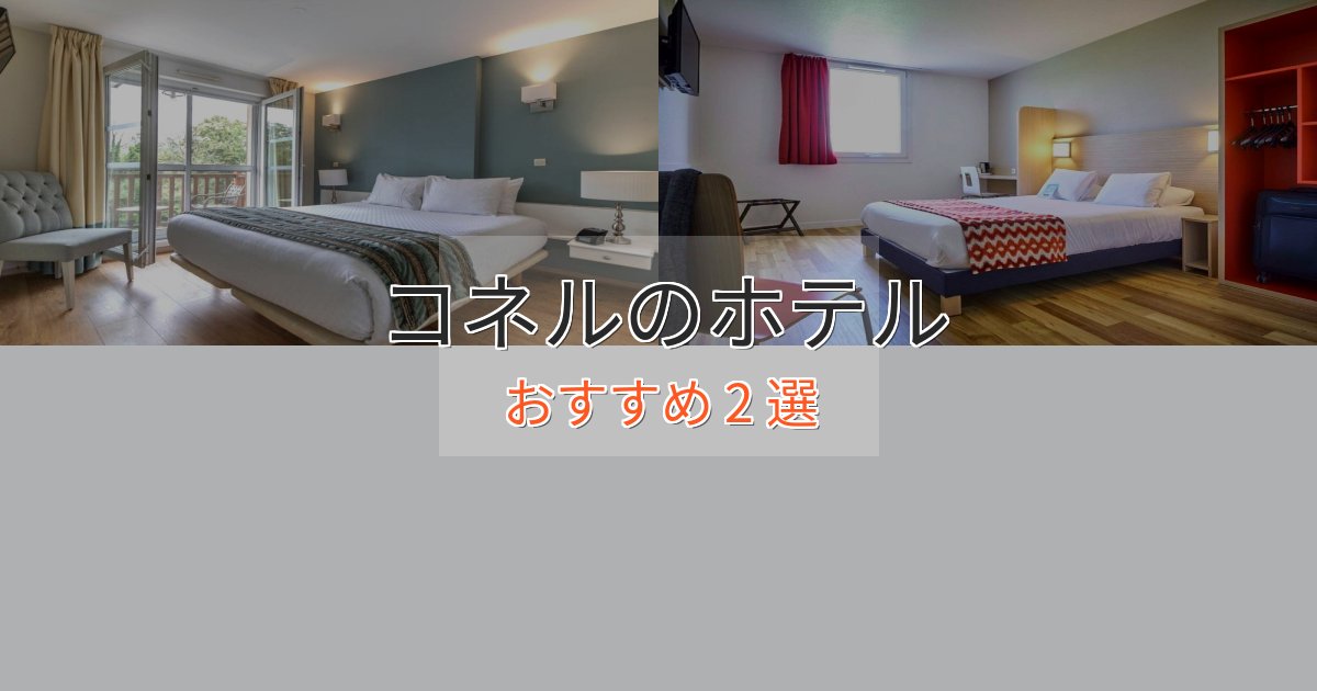 記念日におすすめコネルのおもてなしホテル2選【サービス重視】