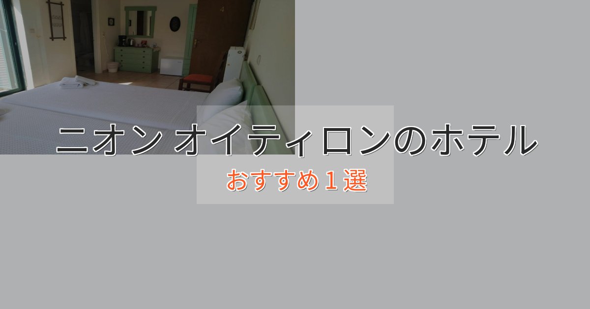 カップルにおすすめニオン オイティロンのプレミアムホテル1選【実体験レビュー】 カップルにおすすめニオン オイティロンのプレミアムホテル1選【実体験レビュー】