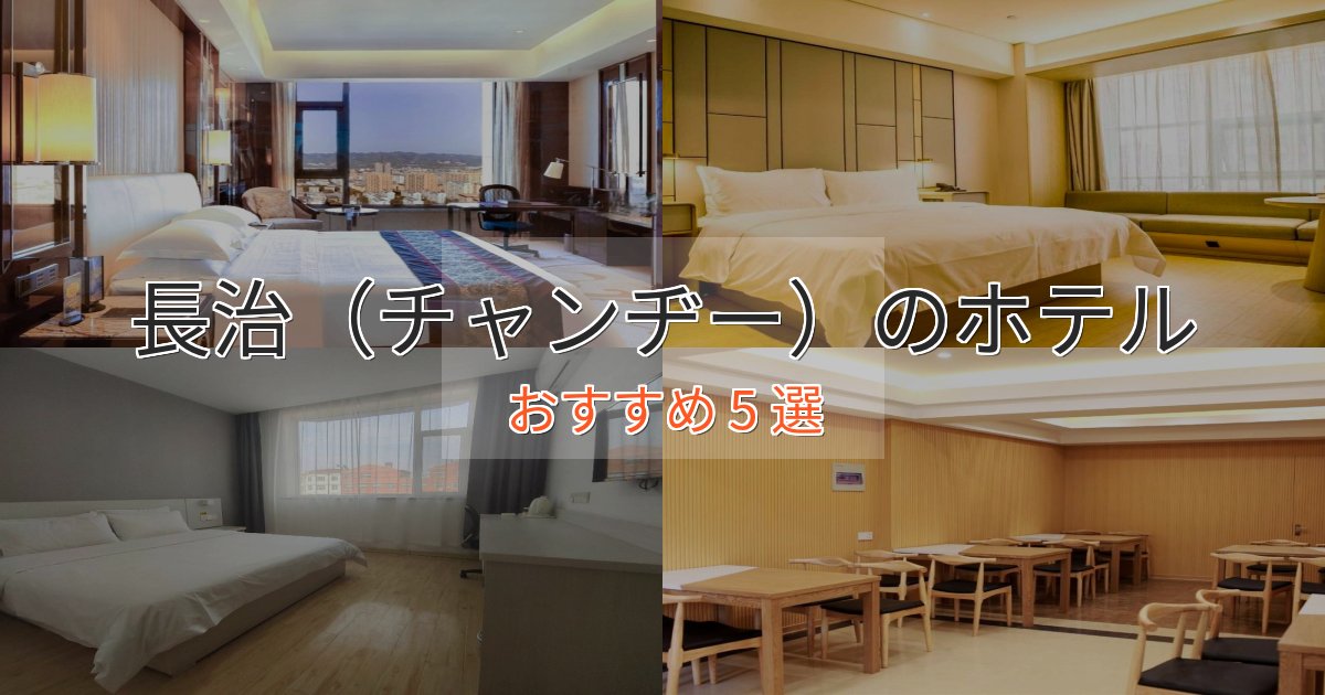 カップルにおすすめ長治(チャンヂー)のエレガントホテル5選【特別な滞在】 カップルにおすすめ長治(チャンヂー)のエレガントホテル5選【特別な滞在】