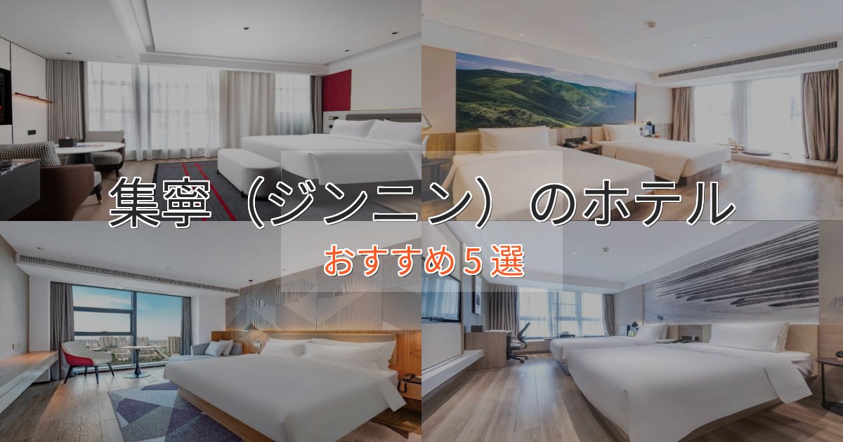 洗練された集寧(ジンニン)のスタイリッシュホテル5選【モダン空間】 洗練された集寧(ジンニン)のスタイリッシュホテル5選【モダン空間】