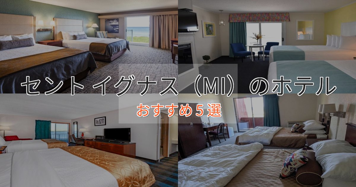 一度は泊まりたいセント イグナス(MI)の洗練されたホテル5選【上品な宿泊】 一度は泊まりたいセント イグナス(MI)の洗練されたホテル5選【上品な宿泊】