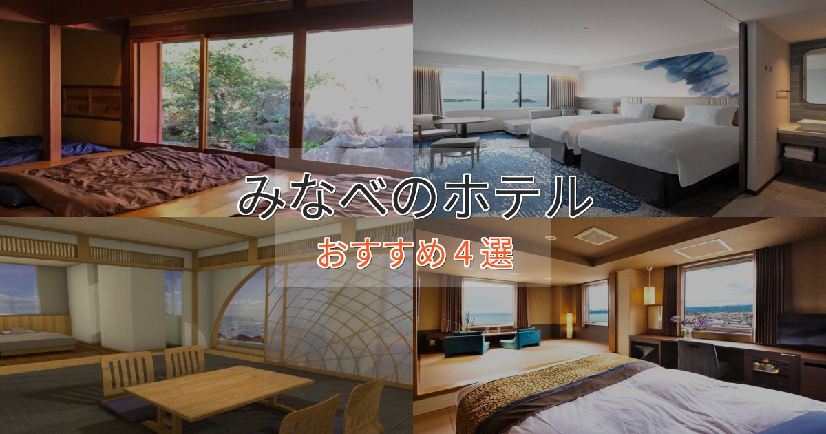 眺望自慢みなべのプレミアムホテル4選【実体験レビュー】 眺望自慢みなべのプレミアムホテル4選【実体験レビュー】